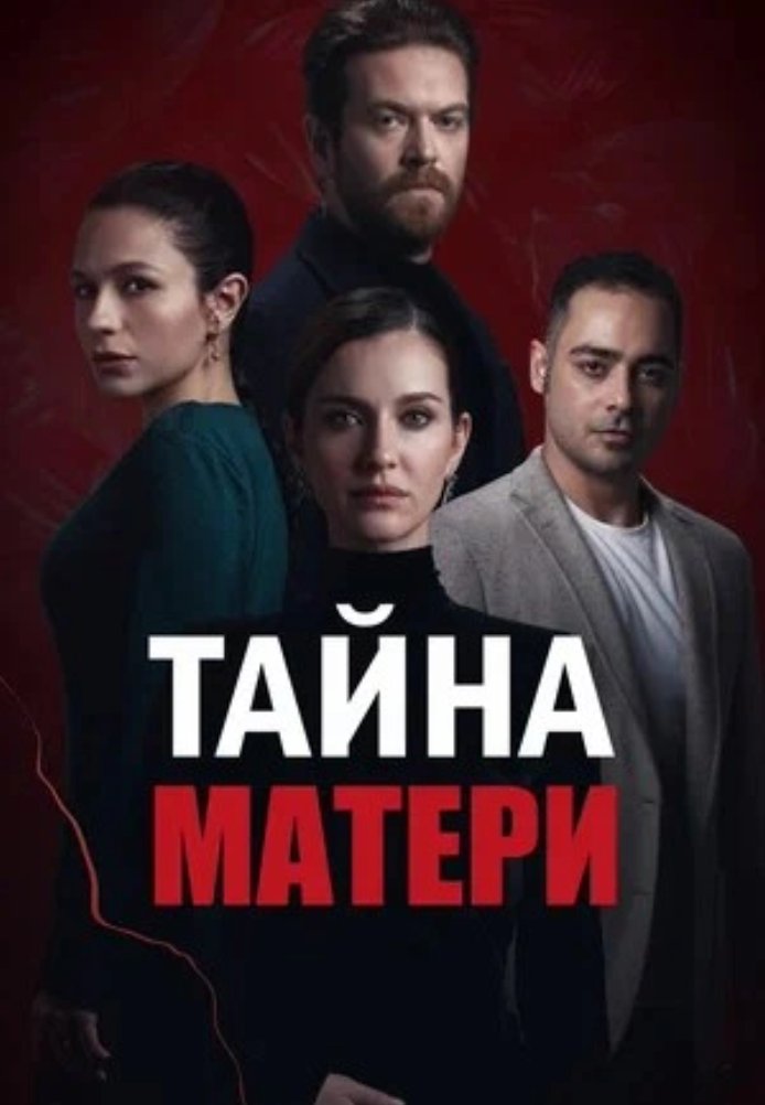 Тайна матери