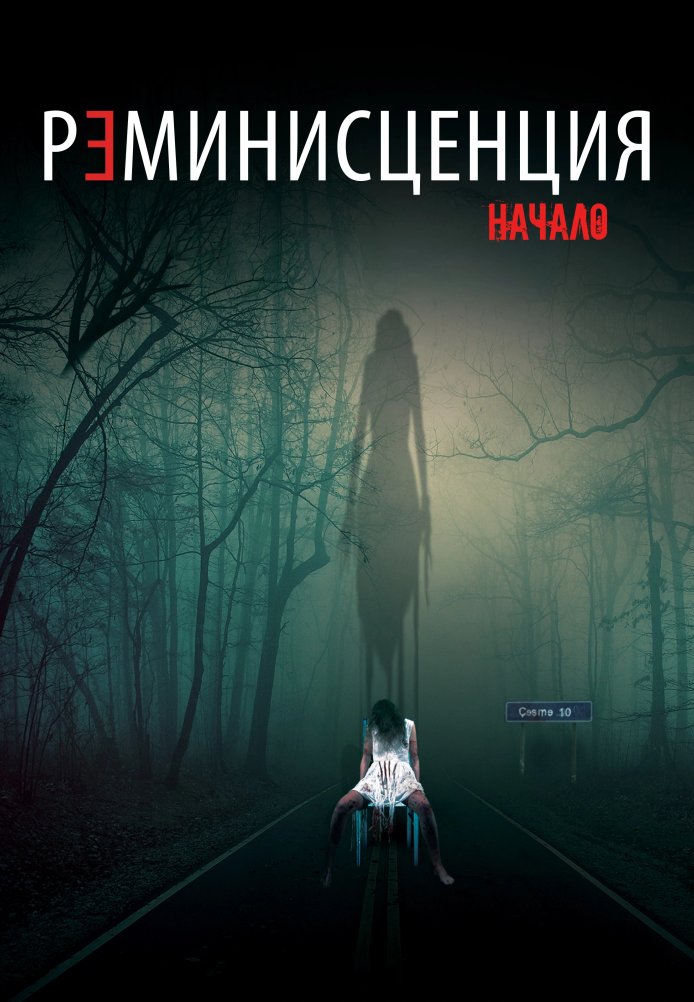 Реминисценция: начало