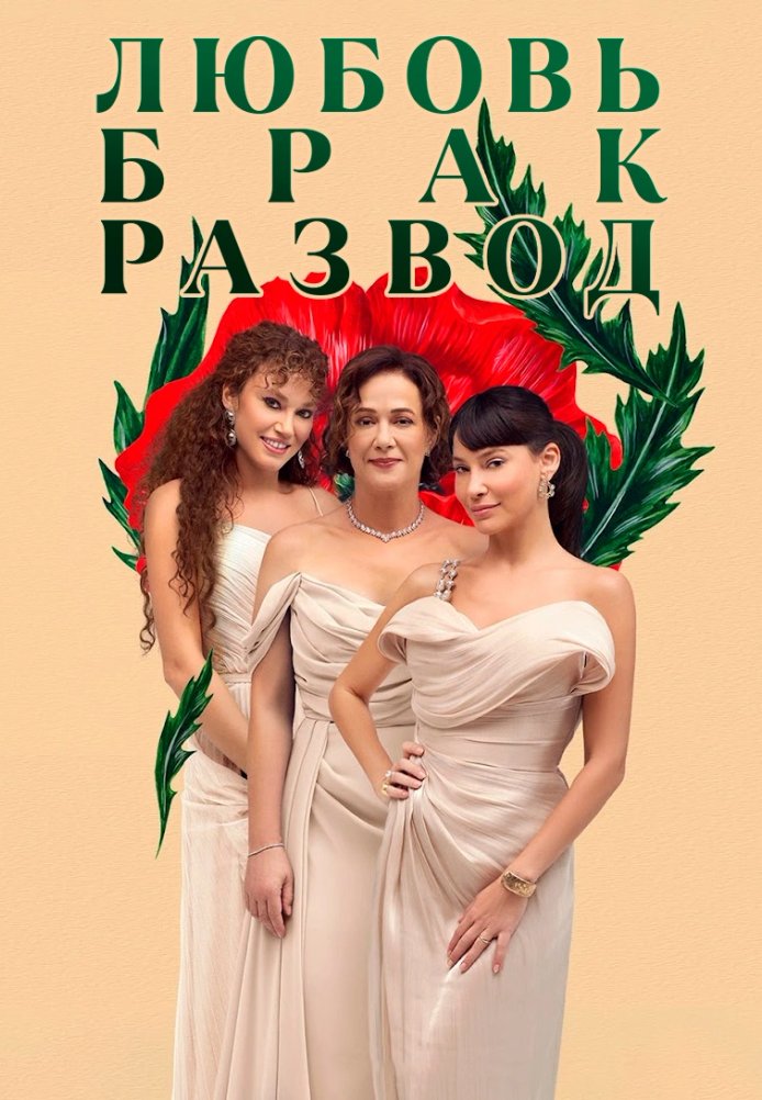 Любовь, брак, развод