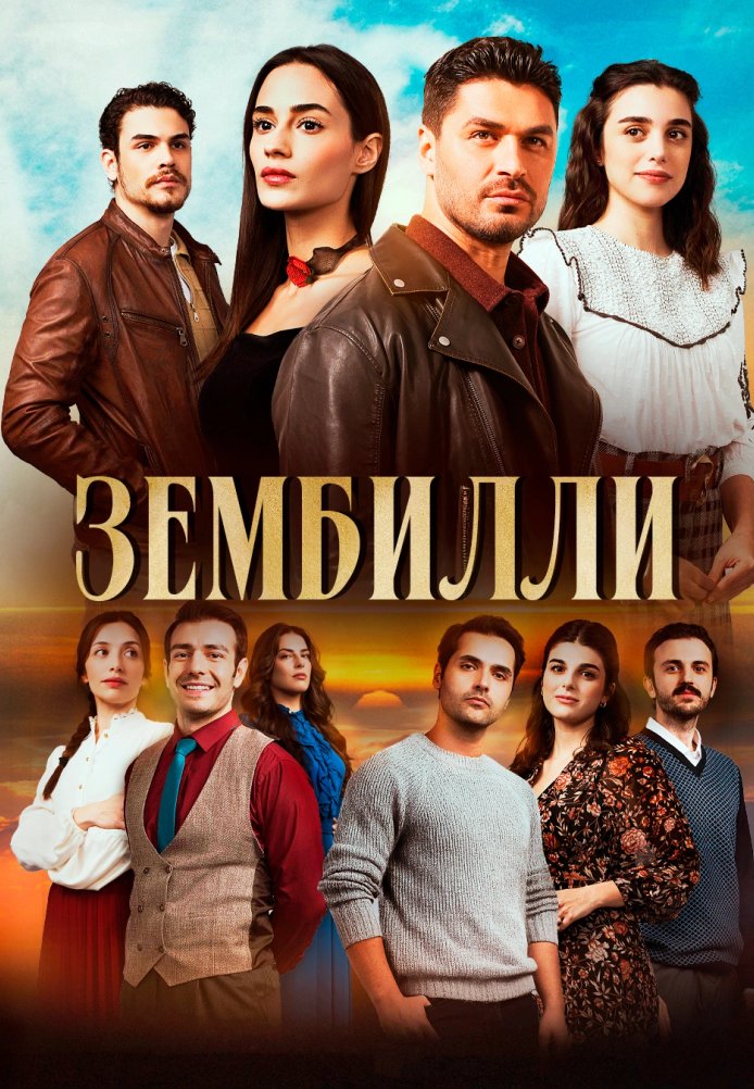 Зембилли