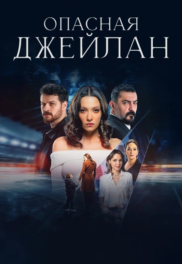 Опасная Джейлан